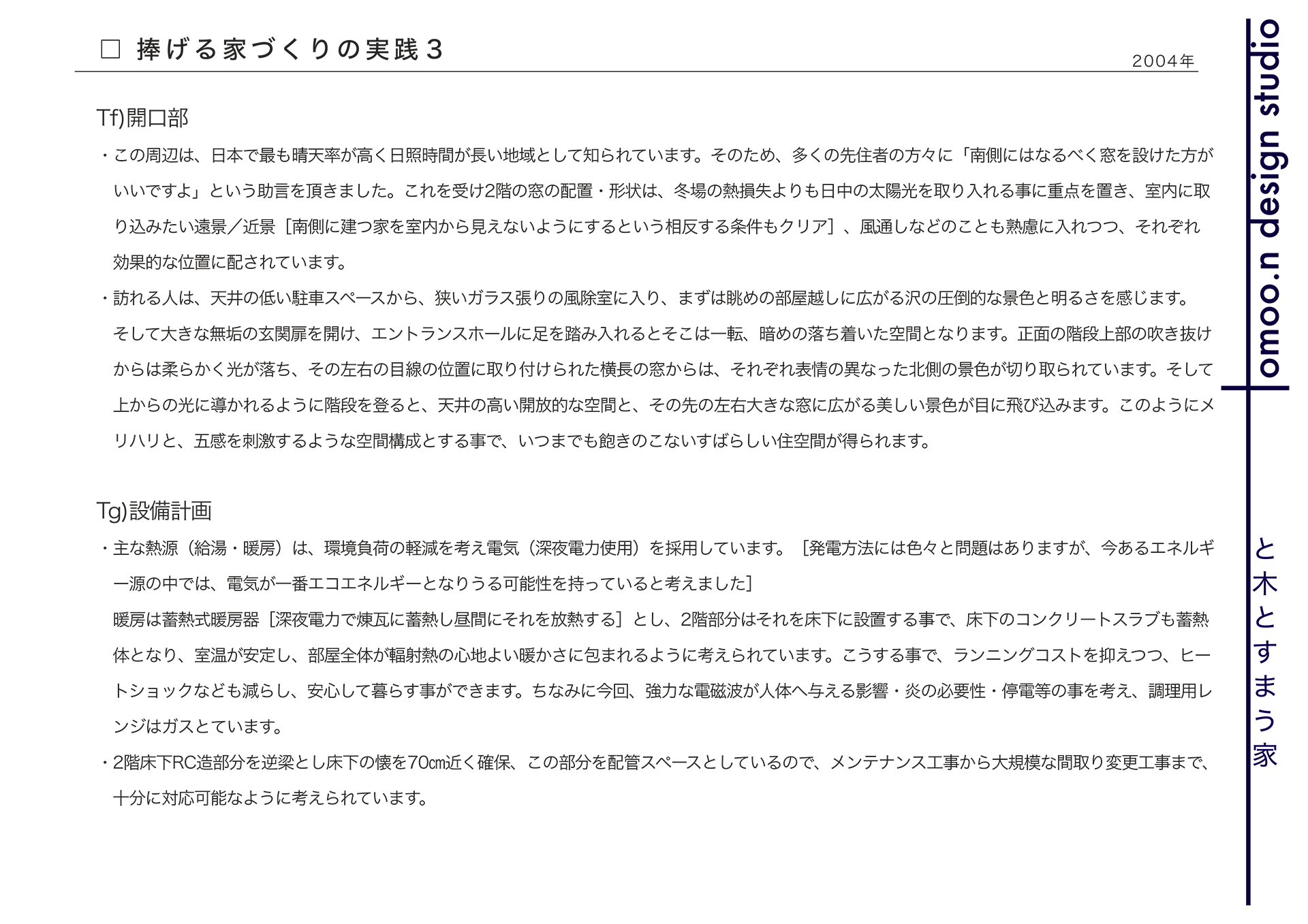 捧げる家づくりの実践3