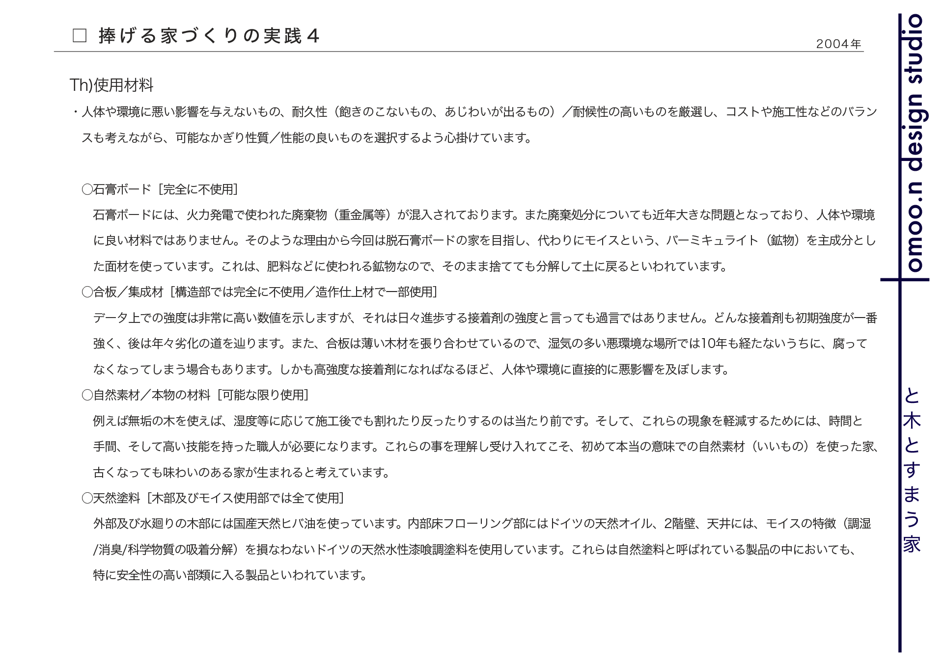 捧げる家づくりの実践4